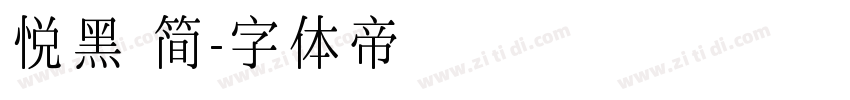 悦黑 简字体转换